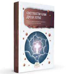 Svetlosti nam duša hoće